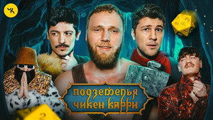 Подземелья Чикен Карри 1. évad Ep.41 41. epizód