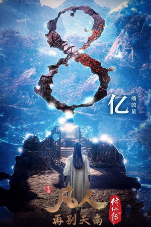 凡人修仙传 poszter