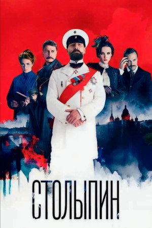 Столыпин