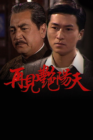 再見豔陽天 1. évad (1996-04-15) poszter