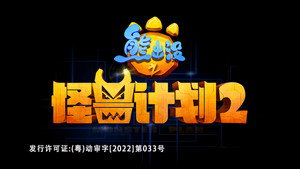 熊出没之怪兽计划2 kép