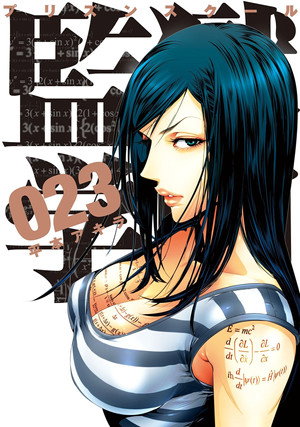監獄学園 poszter