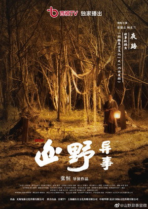 山野异事 poszter