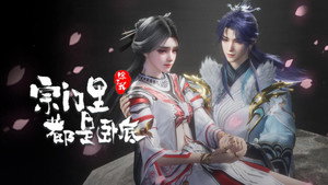 宗门里除了我都是卧底 1. évad Ep.127 127. epizód