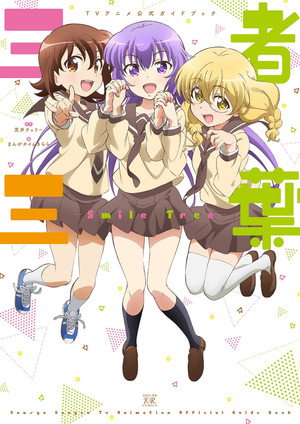 三者三葉 1. évad (2016-04-11) poszter