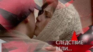 Следствие вели... 16. évad Ep.11 11. epizód