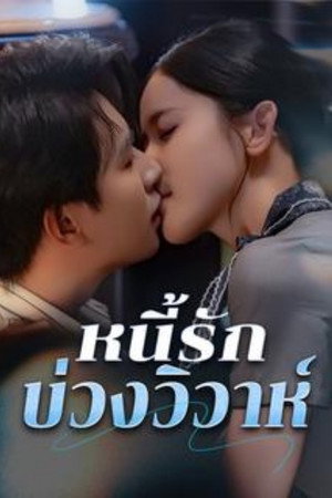 你是我的終身愛 poszter