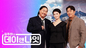 김주하의 데이앤나잇 kép