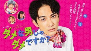 ダメな男じゃダメですか？ kép