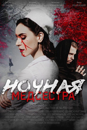 Ночная медсестра 1. évad (2025-10-29) poszter