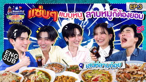 ลุ้นอร่อยฟรี เป๊ปซี่ขอเลี้ยงได้ป่ะ 3. évad Ep.3 3. epizód
