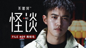 不思异：怪谈 1. évad Ep.9 9. epizód