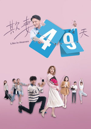 欺妻49天 1. évad (2023-05-14) poszter