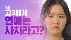언어의 온도: 우리의 열아홉 1. évad Ep.9 9. epizód