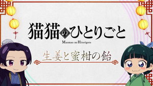 薬屋のひとりごと Speciális epizódok Ep.5 5. epizód