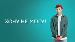 Хочу не могу! kép