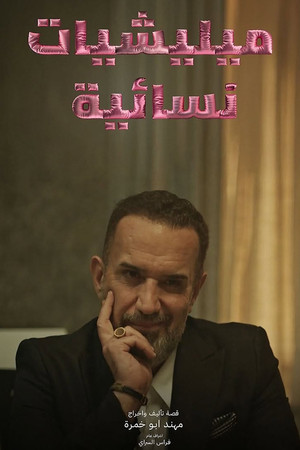 ميليشيات نسائية poszter