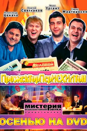 Прожекторперисхилтон poszter