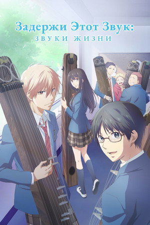 この音とまれ！ poszter