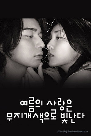 夏の恋は虹色に輝く 1. évad (2010-07-19) poszter