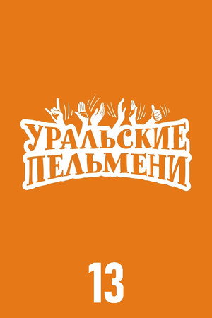 Уральские пельмени 13. évad (2021-01-01) poszter