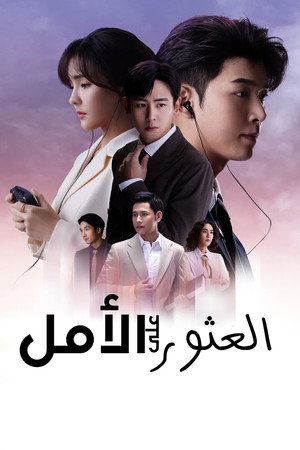 สุดท้าย…ที่ปลายรุ้ง poszter