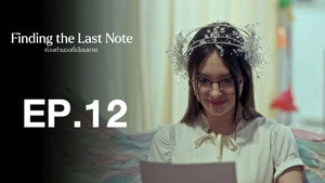 ท่วงทำนองที่เลือนหาย 1. évad Ep.12 12. epizód