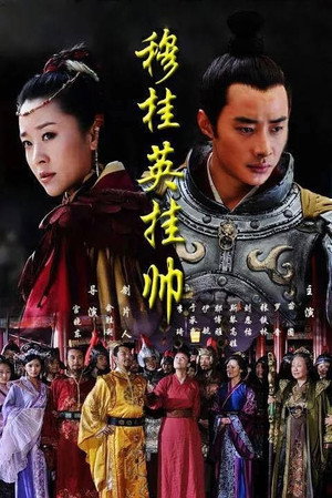 穆桂英挂帅 1. évad (2012-01-02) poszter