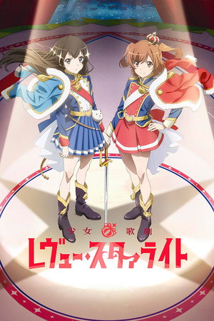 少女☆歌劇 レヴュースタァライト poszter