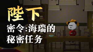 黑诏书万历 1. évad Ep.31 31. epizód