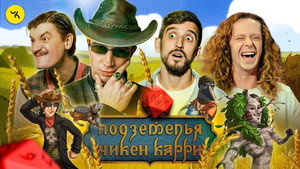 Подземелья Чикен Карри 1. évad Ep.32 32. epizód