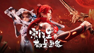 宗门里除了我都是卧底 1. évad Ep.124 124. epizód