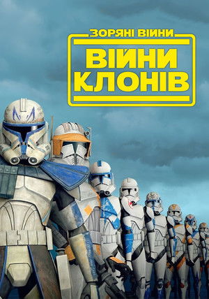Star Wars: A klónok háborúja poszter