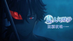 鬼人幻燈抄 Speciális epizódok Ep.1 1. epizód