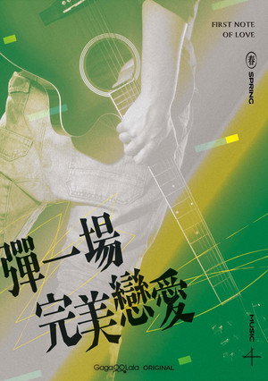 彈一場完美戀愛 poszter