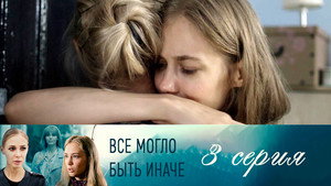 Всё могло быть иначе 1. évad Ep.3 3. epizód