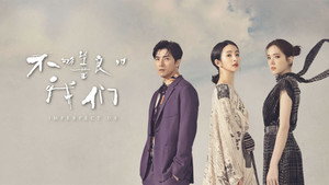 不夠善良的我們 kép