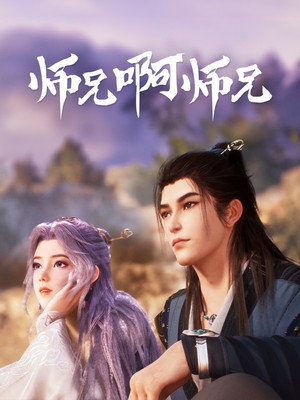 师兄啊师兄 poszter