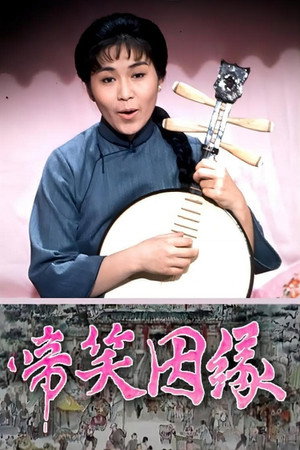 啼笑因缘 1. évad (1974-03-11) poszter