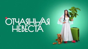 Отчаянная невеста kép