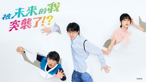 未来の私にブッかまされる！？ kép