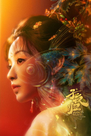 子夜归 poszter