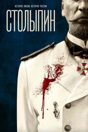 Столыпин poszter