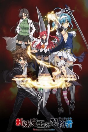 新妹魔王の契約者 poszter