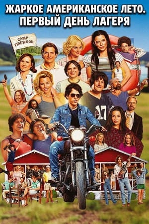 Wet Hot American Summer: First Day of Camp poszter
