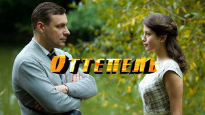 Оттепель kép