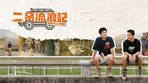 二呆流浪記之完全大人手冊 kép