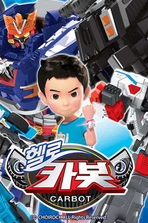 헬로카봇 14. évad (2023-11-05) poszter