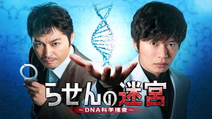 らせんの迷宮～DNA科学捜査～ kép