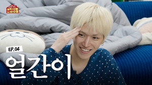 위아래 없는 한집 생활 1. évad Ep.4 4. epizód